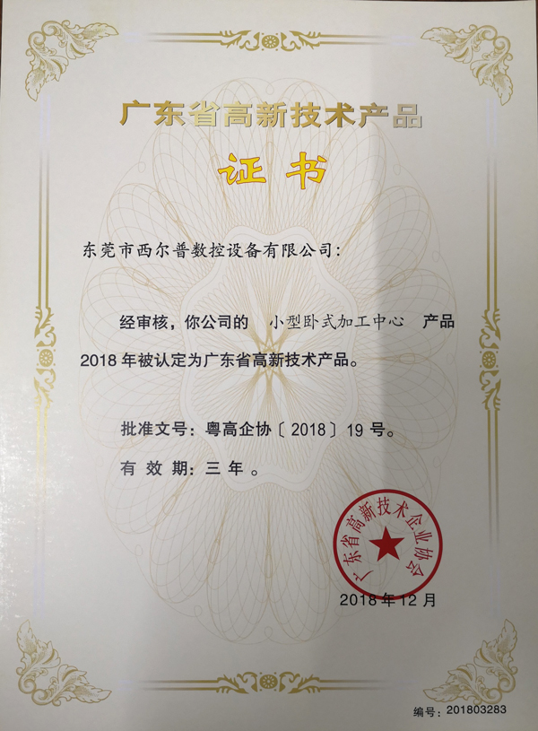 广东省高新技术产品证书