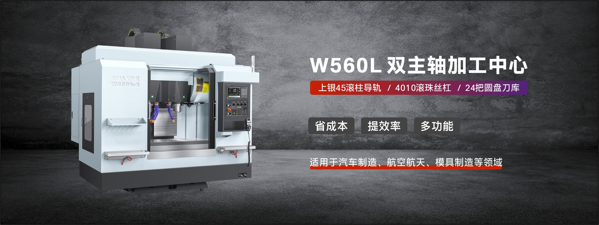 W560L双主轴加工中心