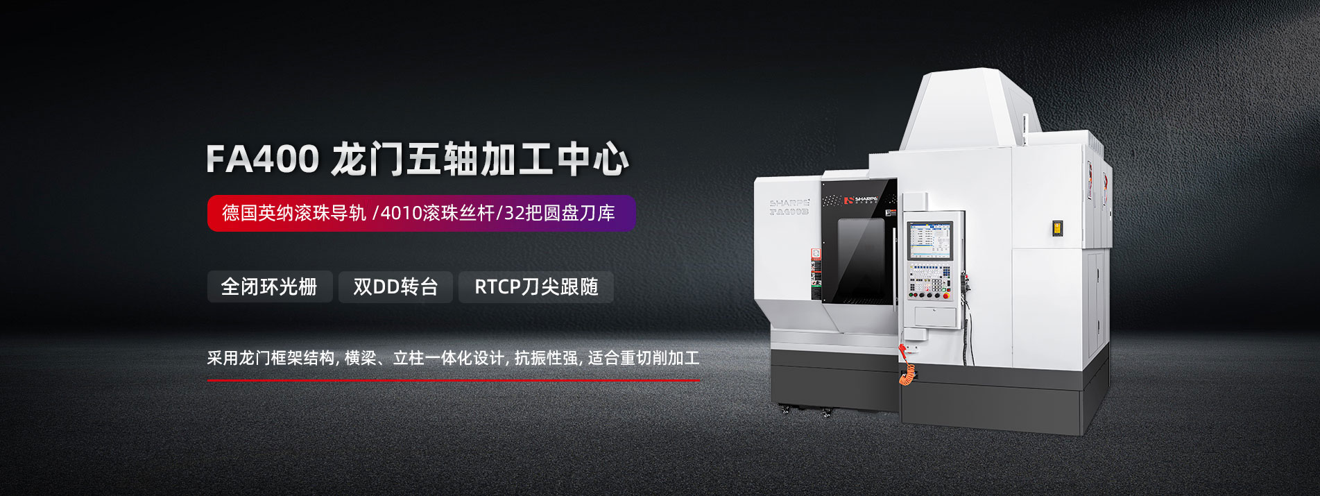  FA400 龙门五轴加工中心